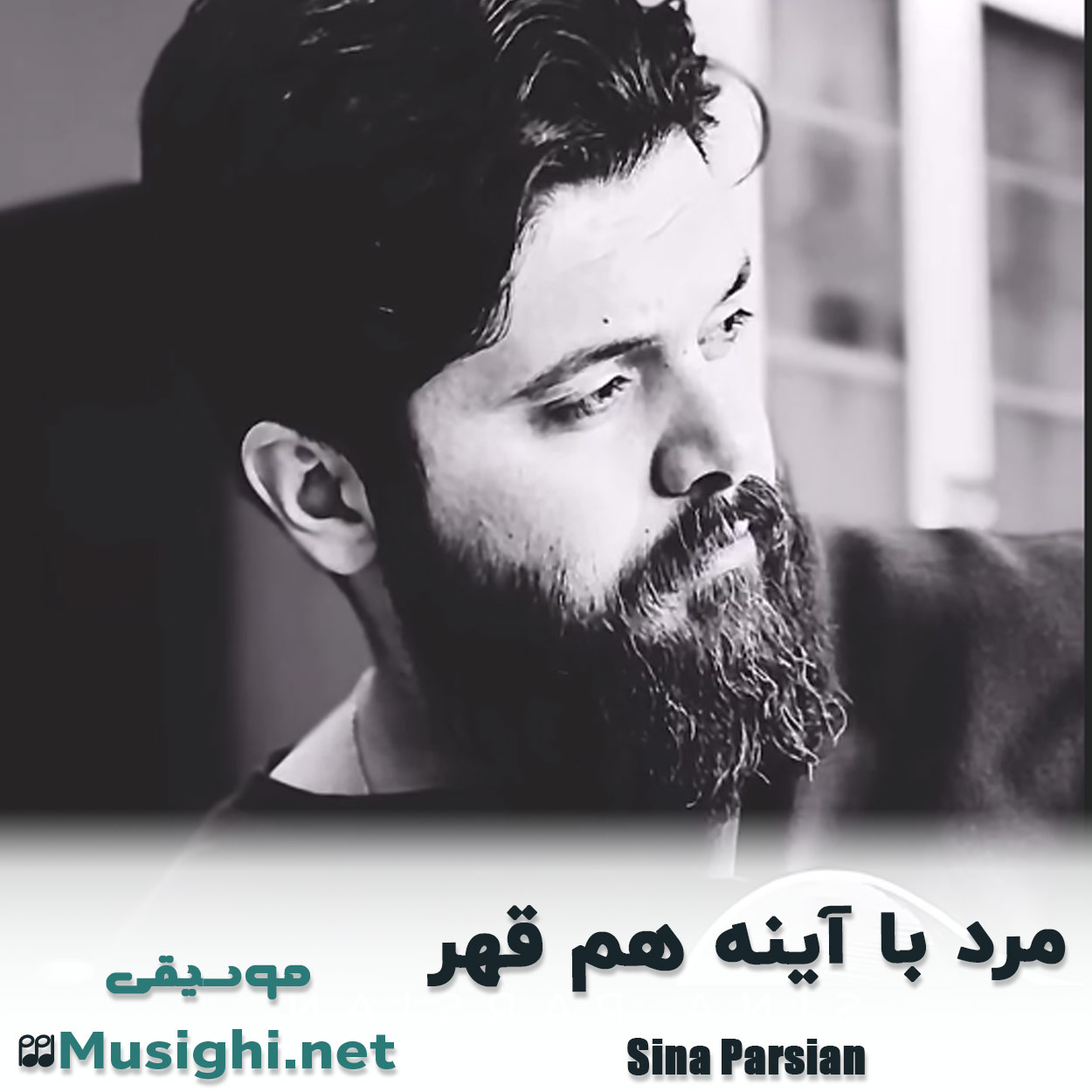 مشاهده تصویر دانلود آهنگ مرد با آینه هم قهر سینا پارسیان دانلود اهنگ مرد با آینه هم قهر سینا پارسیان